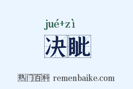 决眦是什么意思的图片